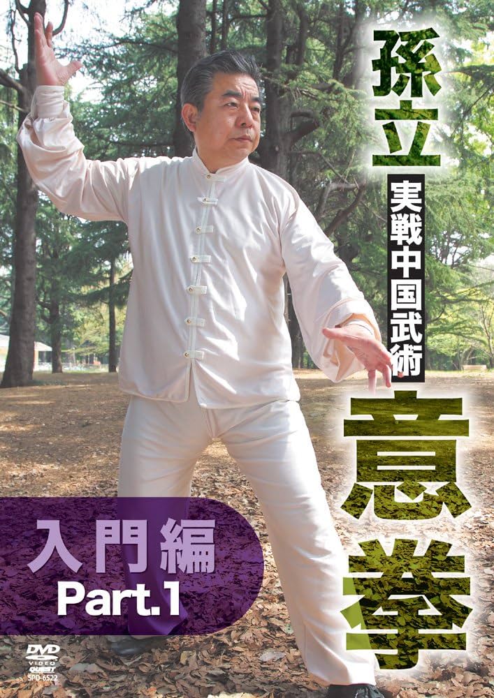 Amazon.co.jp: 孫立 実戦中国武術 意拳 入門篇(仮) [DVD] : 孫立